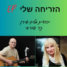 הזריחה שלי